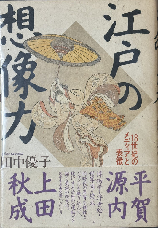 江戸の想像力 　田中優子　筑摩書房　1992年刊