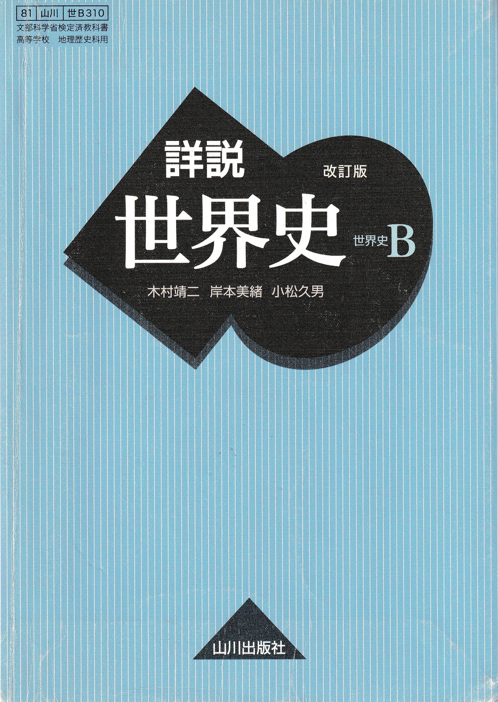 高校教科書 改訂版詳説世界史B 山川出版 文部科学省検定済教科書