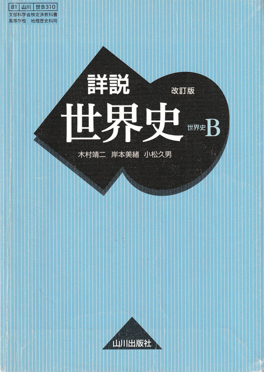 改訂版詳説世界史Ｂ　山川出版　文部科学省検定済教科書　［３１０］