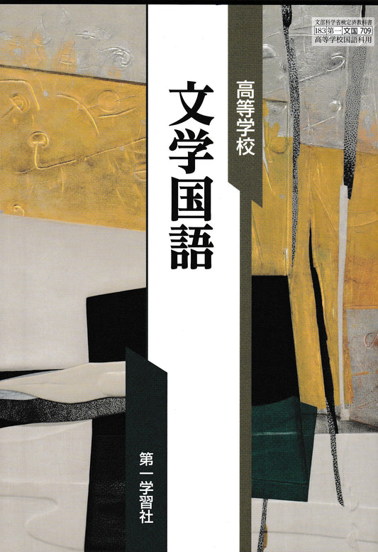 高等学校　文学国語　第一学習社　文部科学省検定済教科書　［７０９］