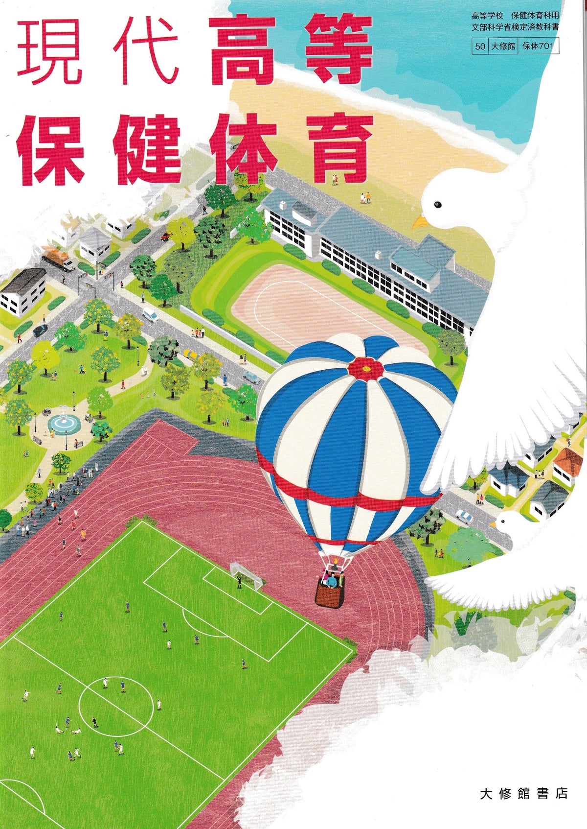 現代高等保健体育　大修館書店　文部科学省検定済教科書　［７０１］