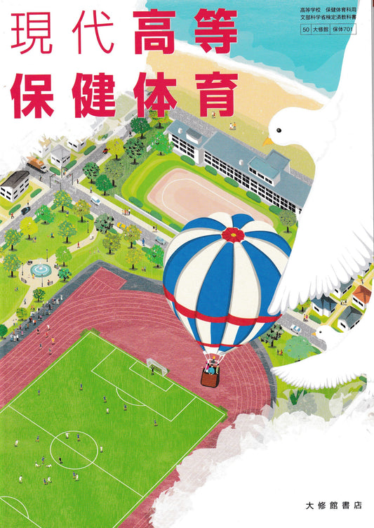 現代高等保健体育　大修館書店　文部科学省検定済教科書　［７０１］