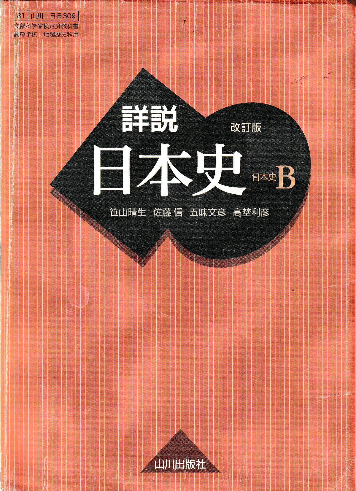 詳説日本史Ｂ　山川出版　文部科学省検定済教科書　［３０９］