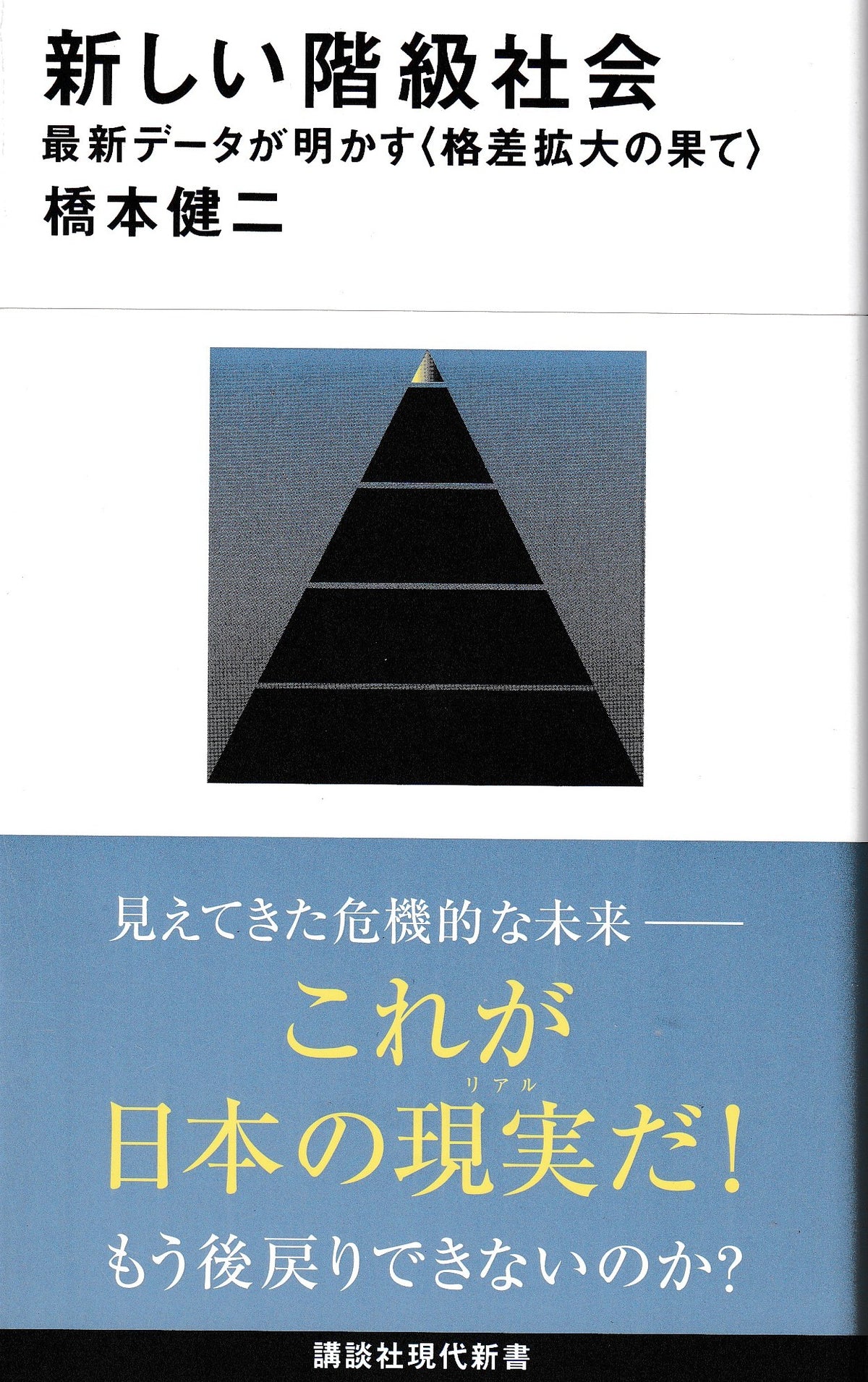 新しい階級社会 最新データが明かす<格差拡大の果て> 橋本健二  講談社現代新書 2025年刊