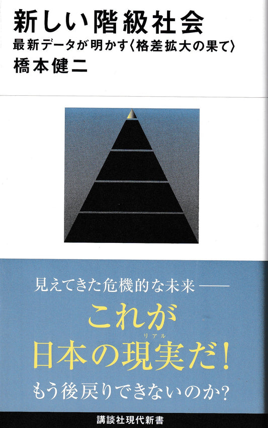 新しい階級社会 最新データが明かす<格差拡大の果て> 橋本健二  講談社現代新書 2025年刊
