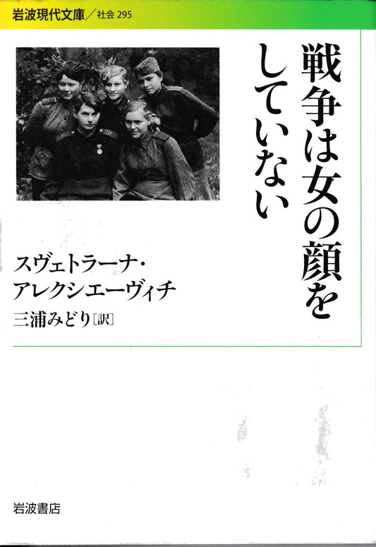 戦争は女の顔をしていない　スヴェトラーナ・アレクシエーヴィチ　岩波現代文庫　2018年刊