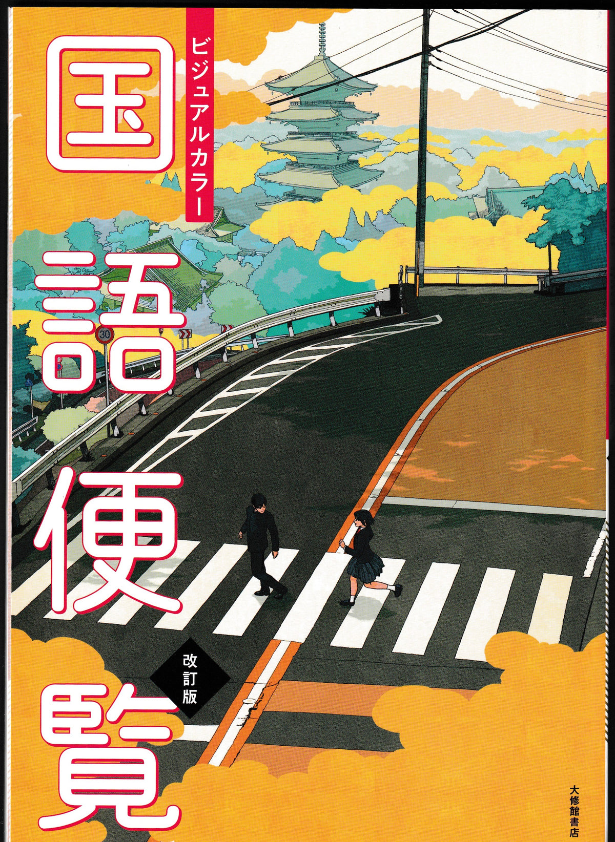 改訂版　国語便覧　大修館書店