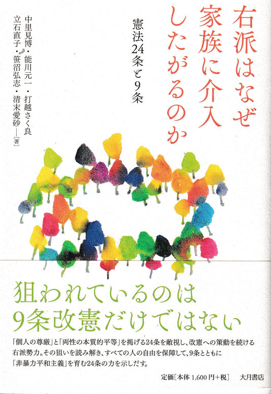 右派はなぜ家族に介入したがるのか : 憲法24条と9条　中里見博 , 能川元一 , 打越さく良, 立石直子, 笹沼弘志 , 清末愛砂　  大月書店　2018年刊