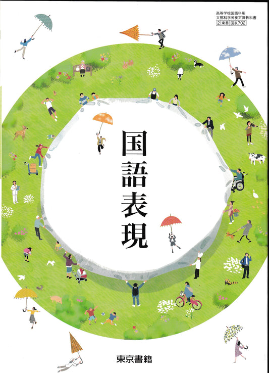 国語表現　東京書籍　文部科学省検定済教科書　[７０２］