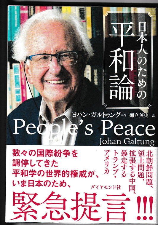 日本人のための平和論　ヨハン・ガルテゥング　ダイヤモンド社　2017年刊