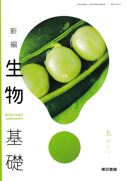 新編　生物基礎　東京書籍　文部科学省検定済教科書　［７０２］