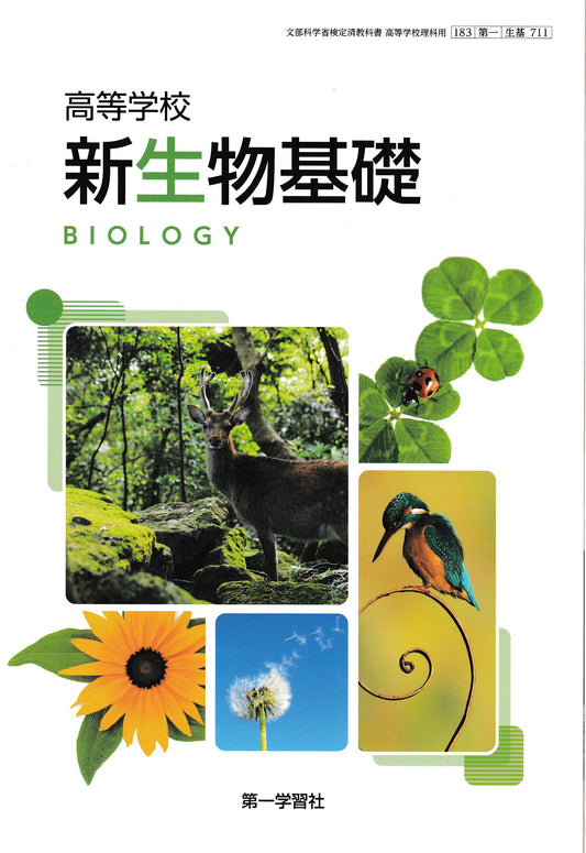 高等学校　新生物基礎　第一学習社　文部科学省検定済教科書　［７１１］