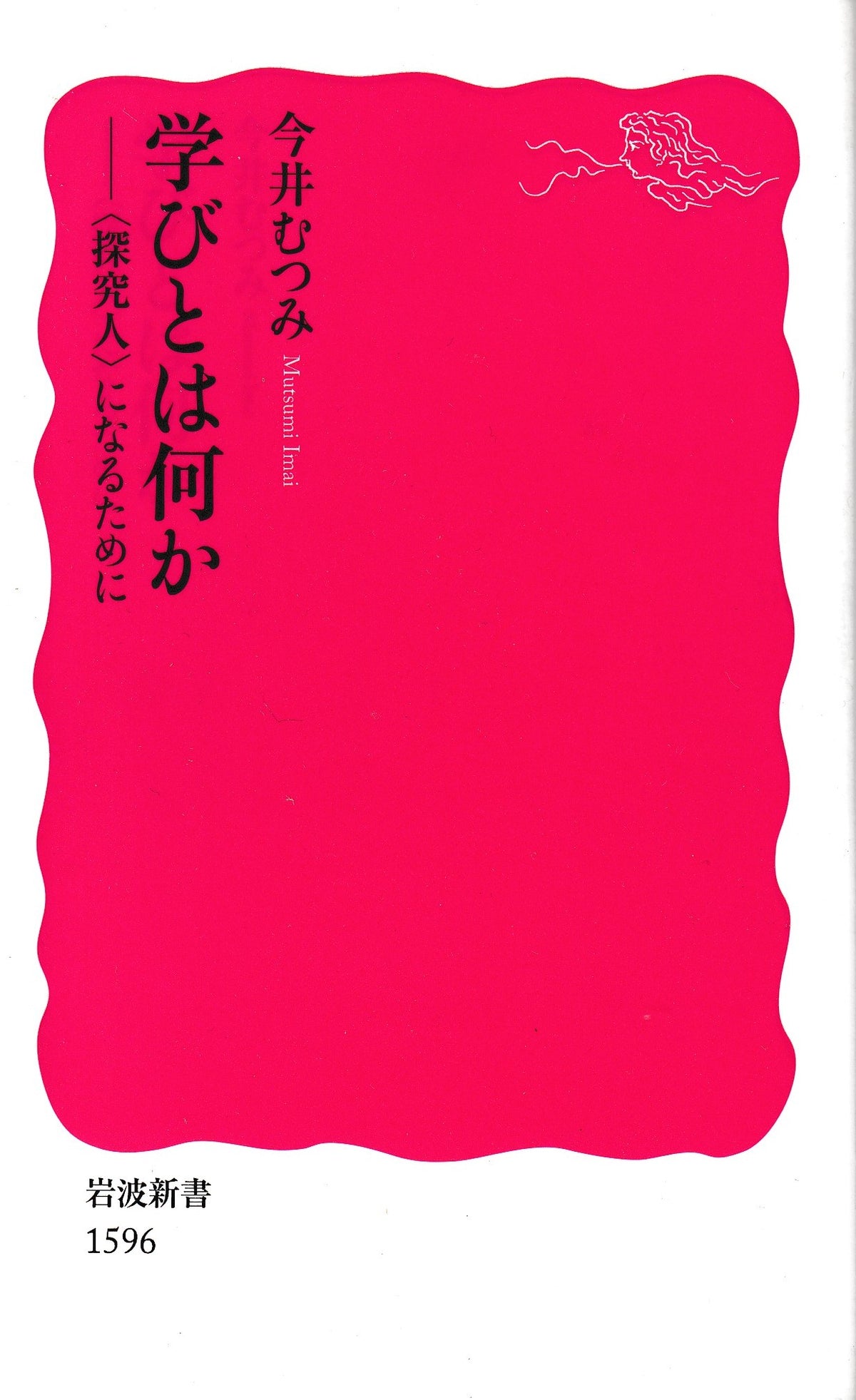 学びとは何か-≪探求人≫になるために 　今井むつみ　岩波新書　2016年刊