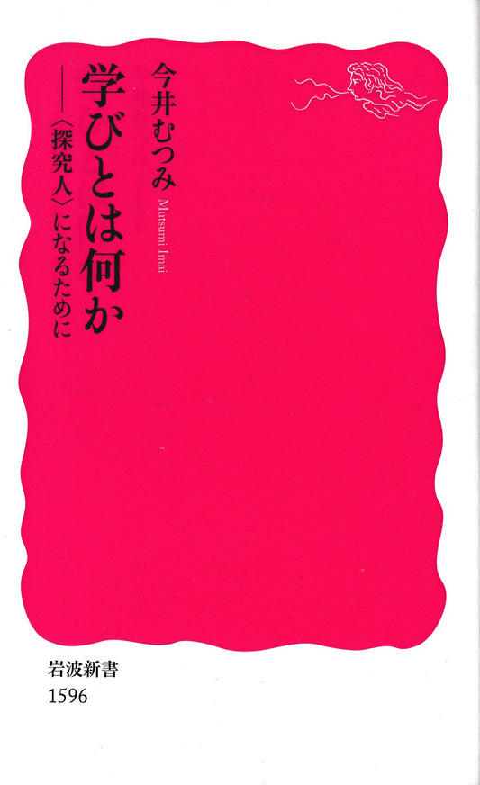 学びとは何か-≪探求人≫になるために 　今井むつみ　岩波新書　2016年刊