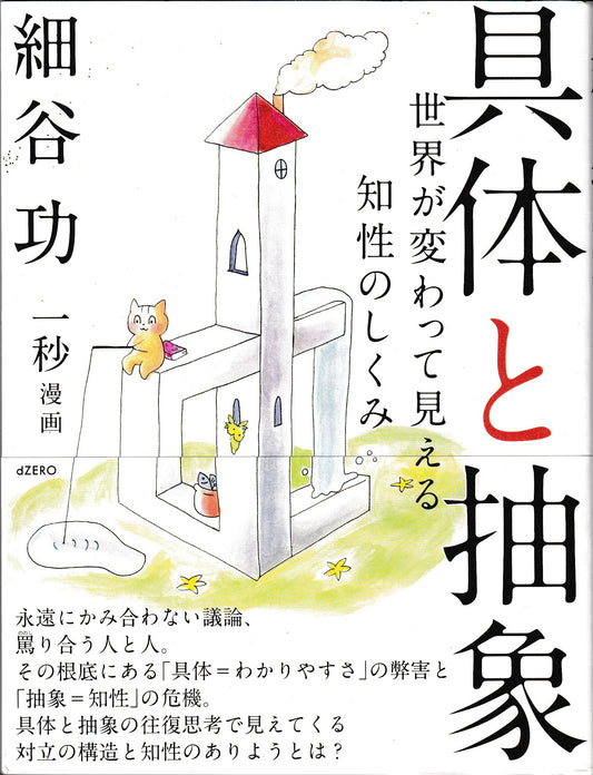 具体と抽象　世界が変わって見える知性のしくみ　細谷功 dzero 2014年刊