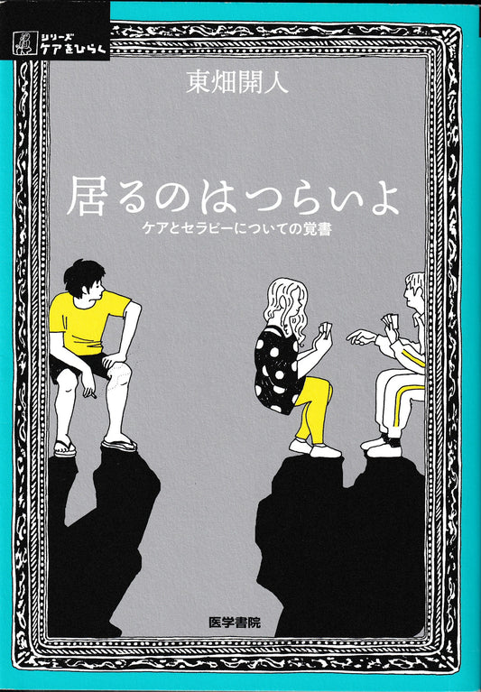 居るのはつらいよ 　ケアとセラピーについての覚書 東畑開人 医学書院　2019年刊