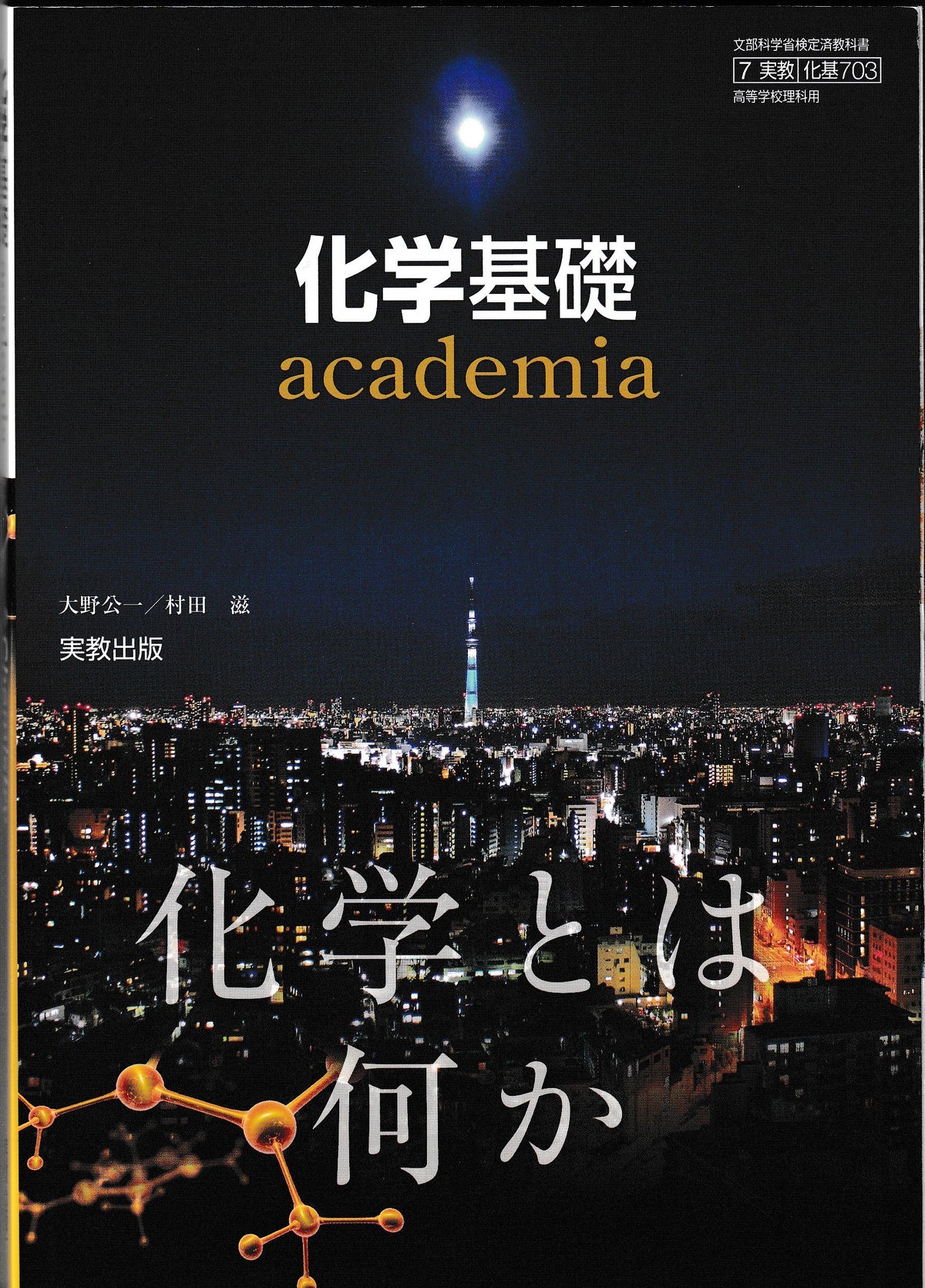 化学基礎 academia 実教出版　文部科学省検定済教科書　[703]