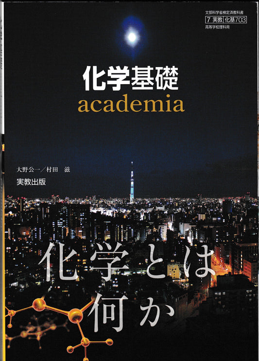 化学基礎 academia 実教出版　文部科学省検定済教科書　[703]