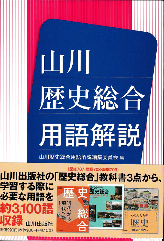 山川歴史総合用語解説  山川出版
