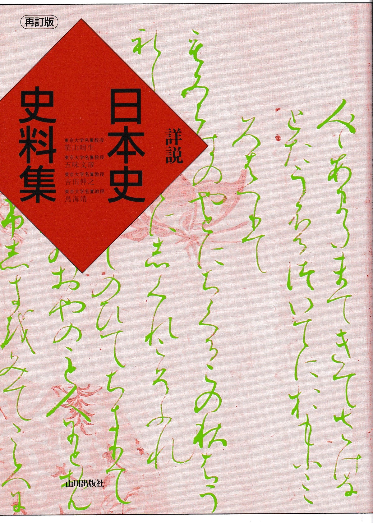 詳説日本史史料集　再訂版　山川出版