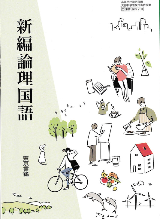 新編論理国語　東京書籍　文部科学省検定済教科書　[７０１］