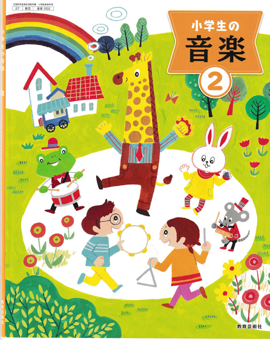 小学生の音楽2  教育芸術社　文部科学省検定済教科書　[ ２０２］