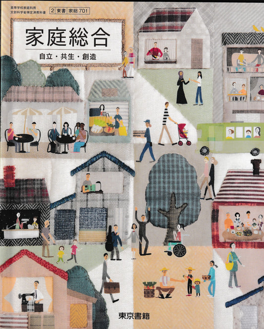 家庭総合 自立・共生・創造　東京書籍　文部科学省検定済教科書　［７０１］