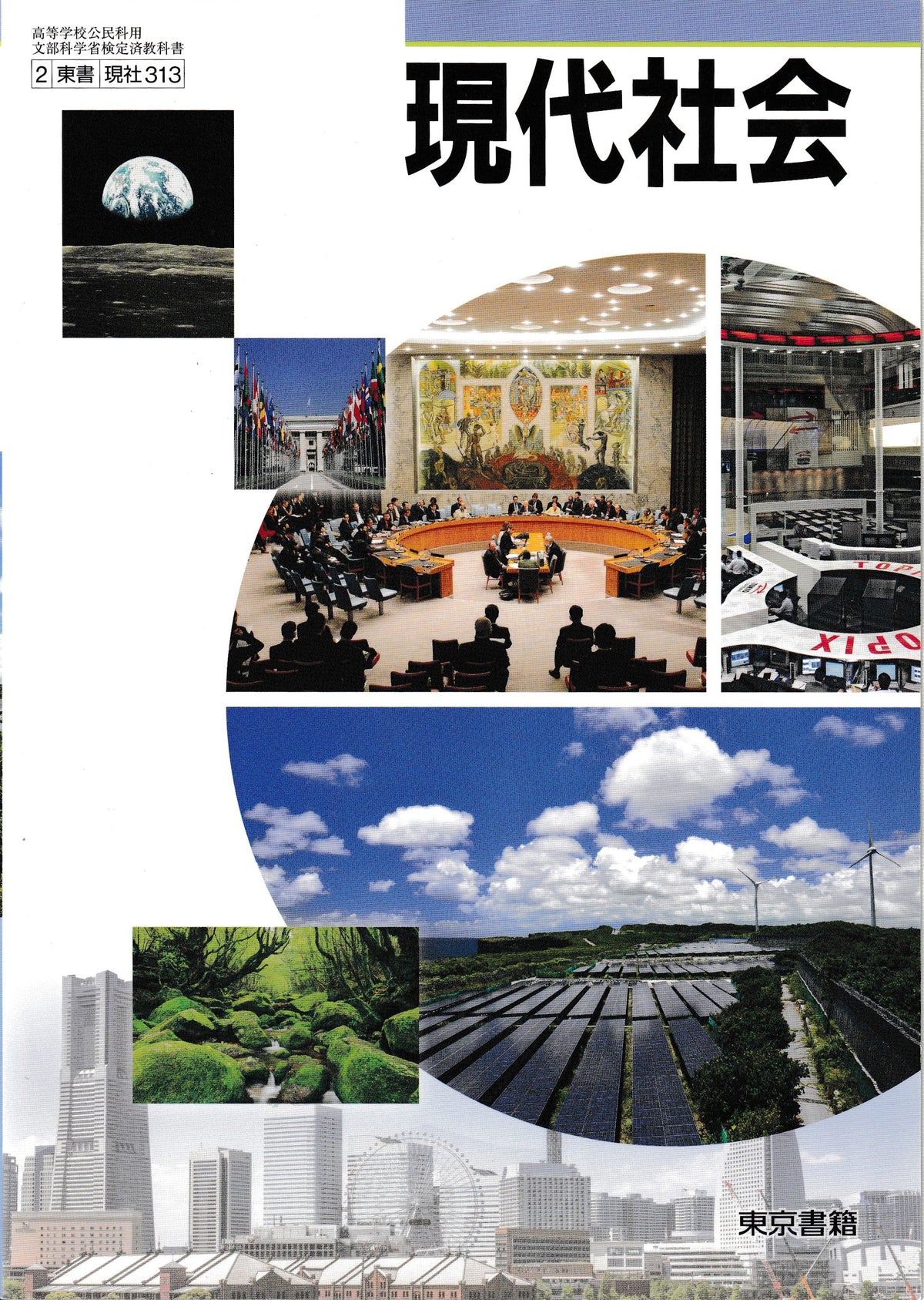 現代社会　東京書籍　文部科学省検定済教科書　［３１３］