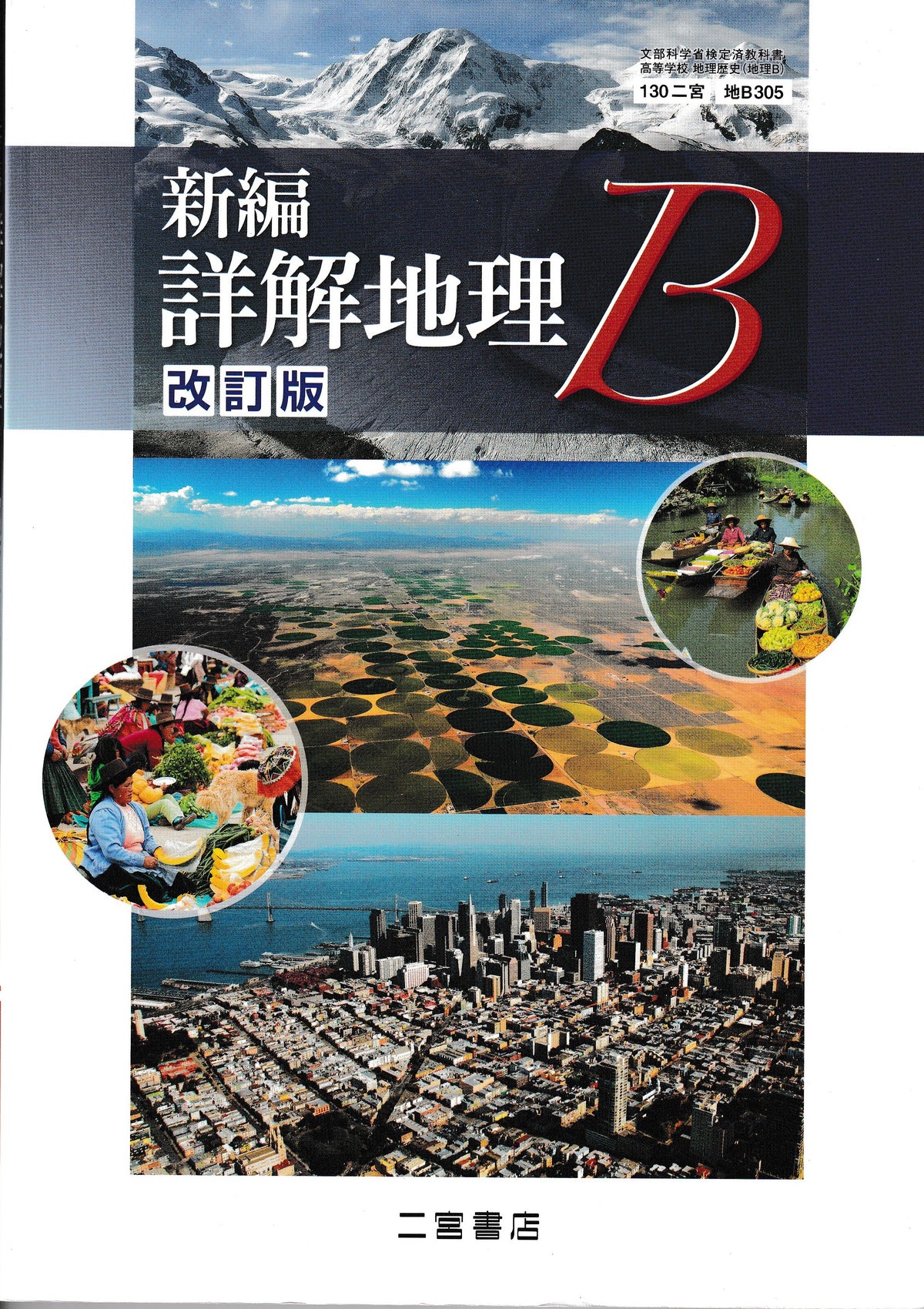新編　新詳地理B 改訂版　二宮書店　文部科学省検定済教科書　［３０５］