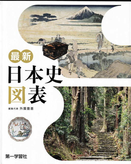 最新日本史図表 　外園豊喜　第一学習社　2026年刊