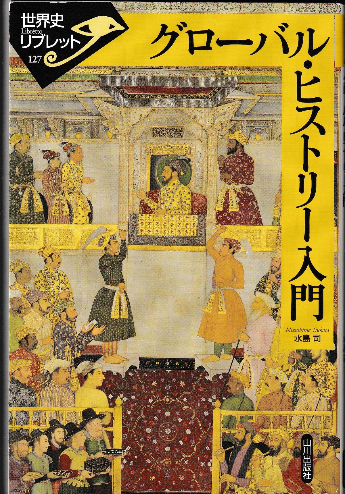 グローバルヒストリー入門　水島司　山下出版社　2010年刊
