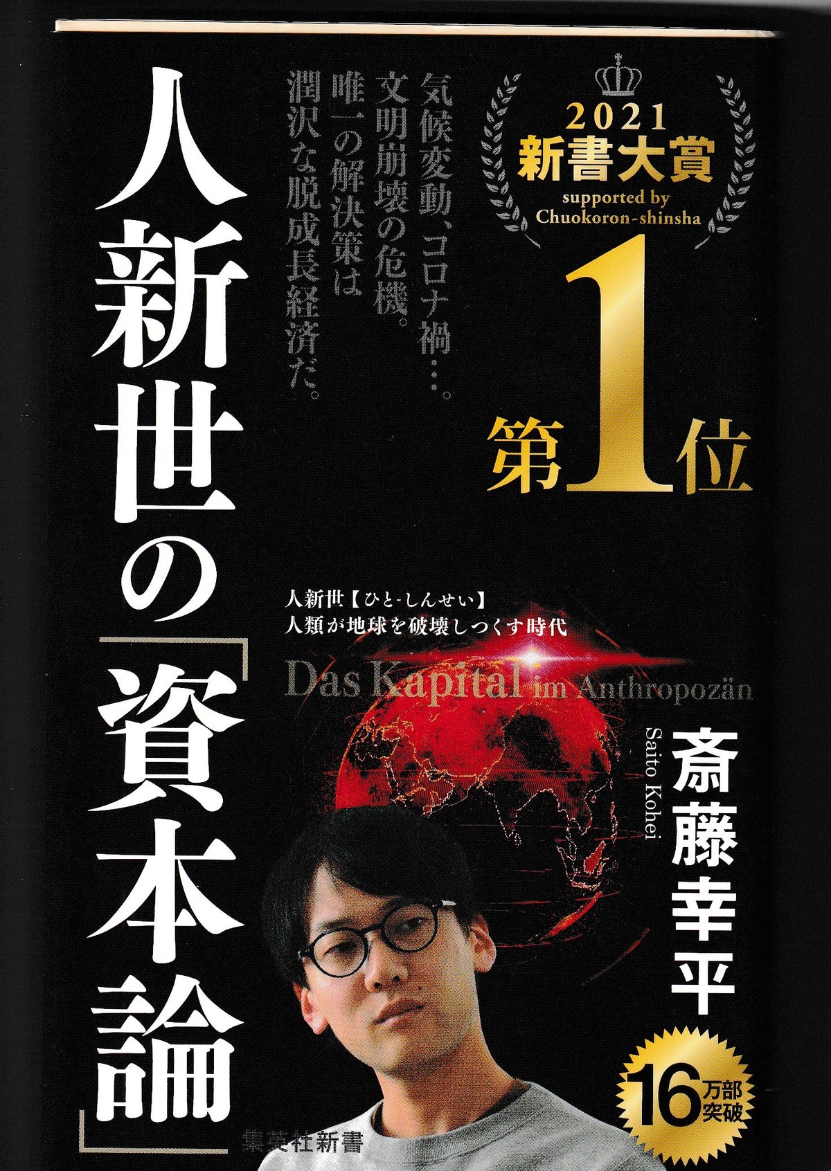 人新世の資本論　斎藤幸平　集英社新書　2020年刊