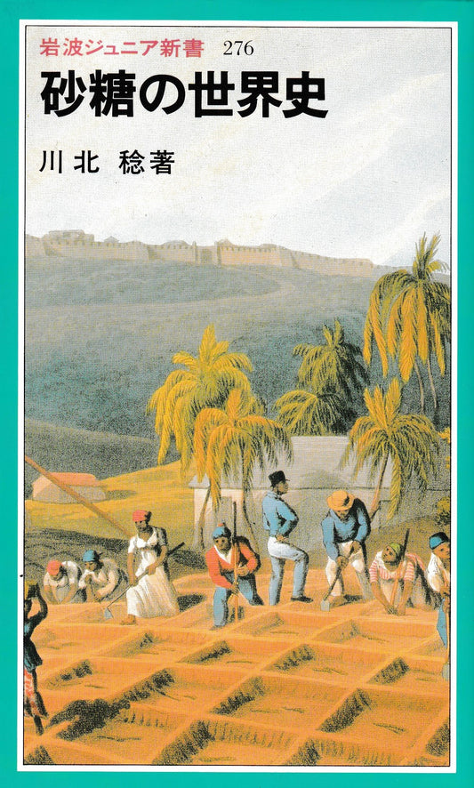 砂糖の世界史　川北稔　岩波ジュニア新書　1996年刊