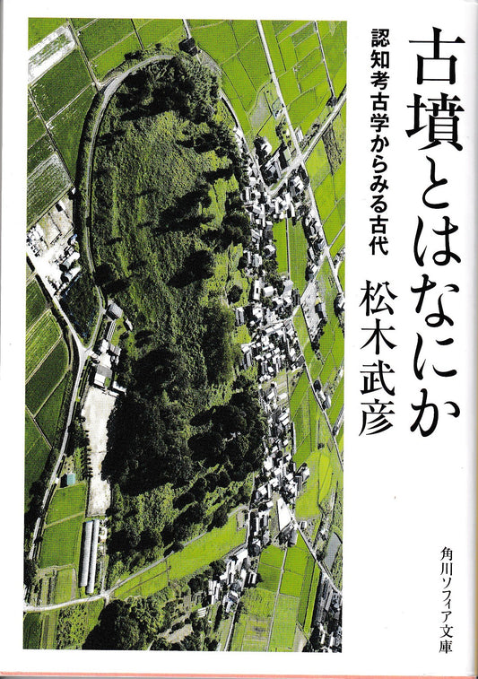 古墳とはなにか　認知考古学からみる古代　松木武彦　角川ソフィア文庫　2023年刊