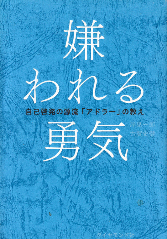 嫌われる勇気  アドラー 　ダイヤモンド社  2013年刊
