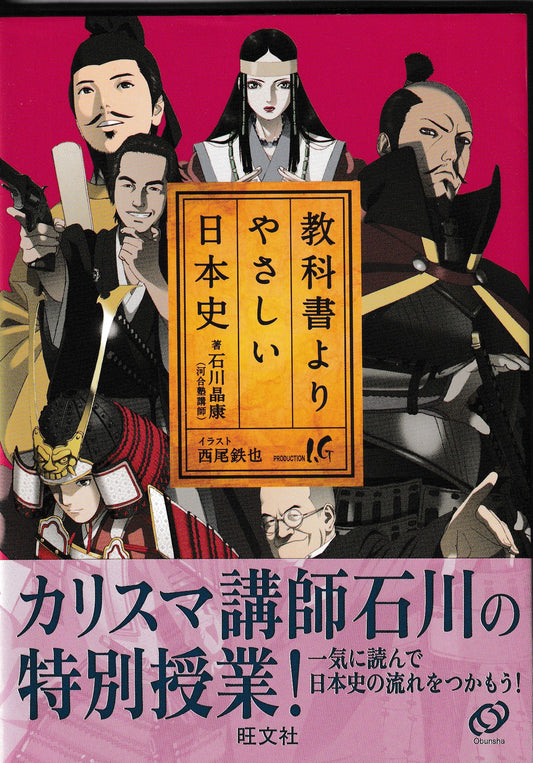 教科書よりやさしい日本史　石川晶康　旺文社　2010年刊