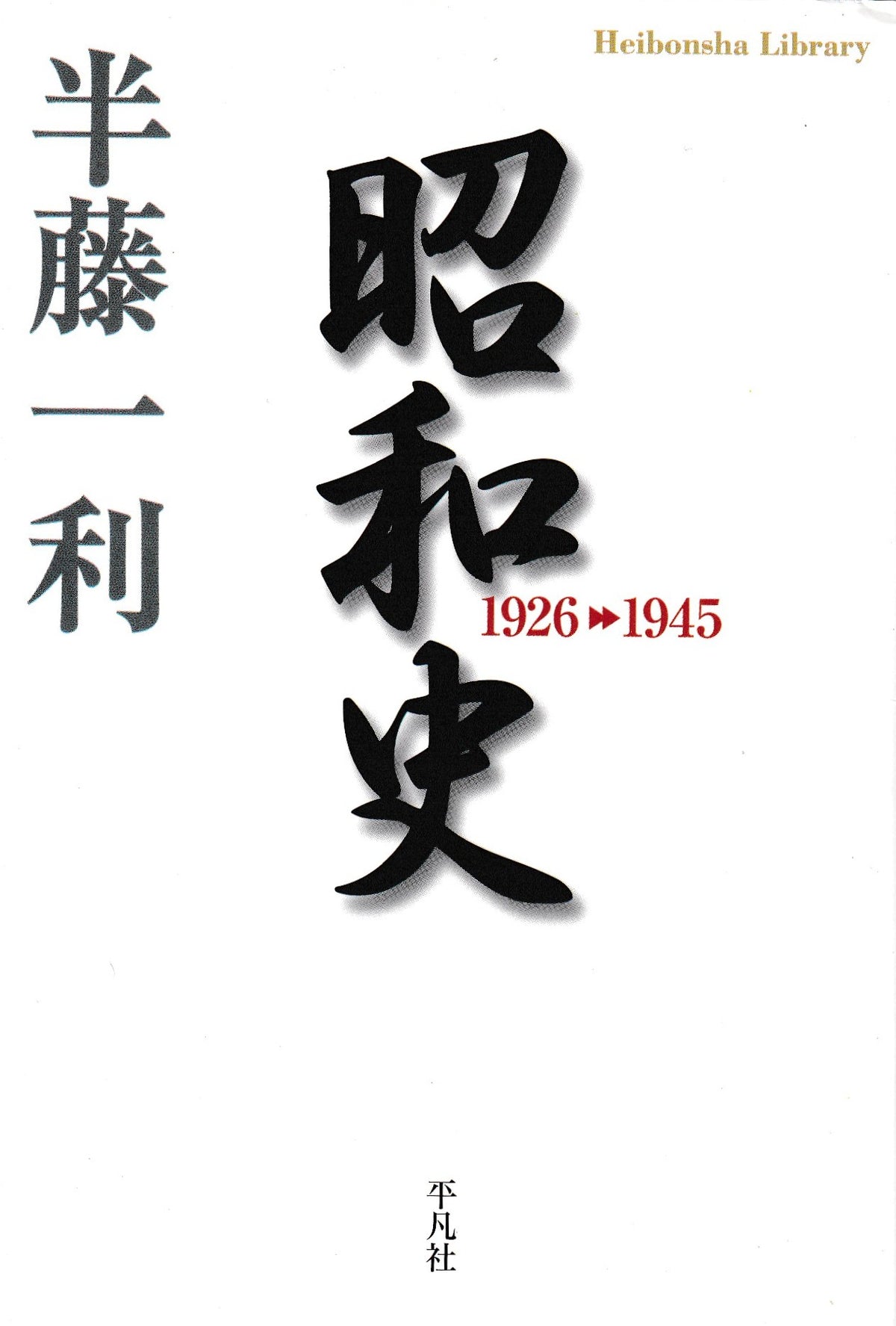 昭和史　1926→ 1945　半藤一利　平凡社　2009年刊