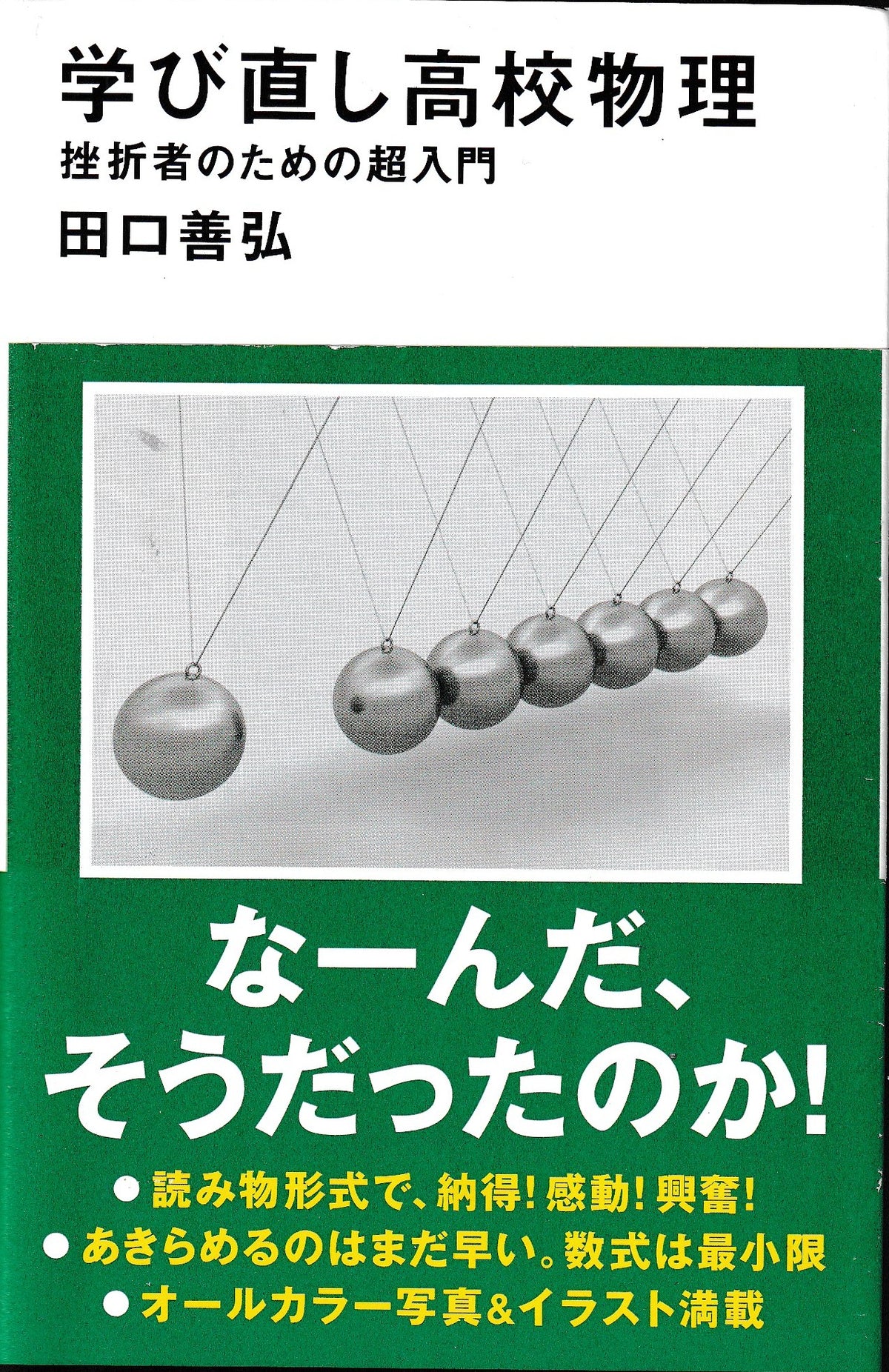 学び直し高校物理　田口善弘　講談社現代新書　2024年刊