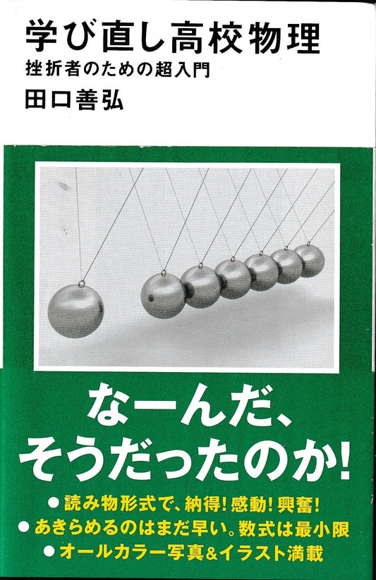 学び直し高校物理　田口善弘　講談社現代新書　2024年刊