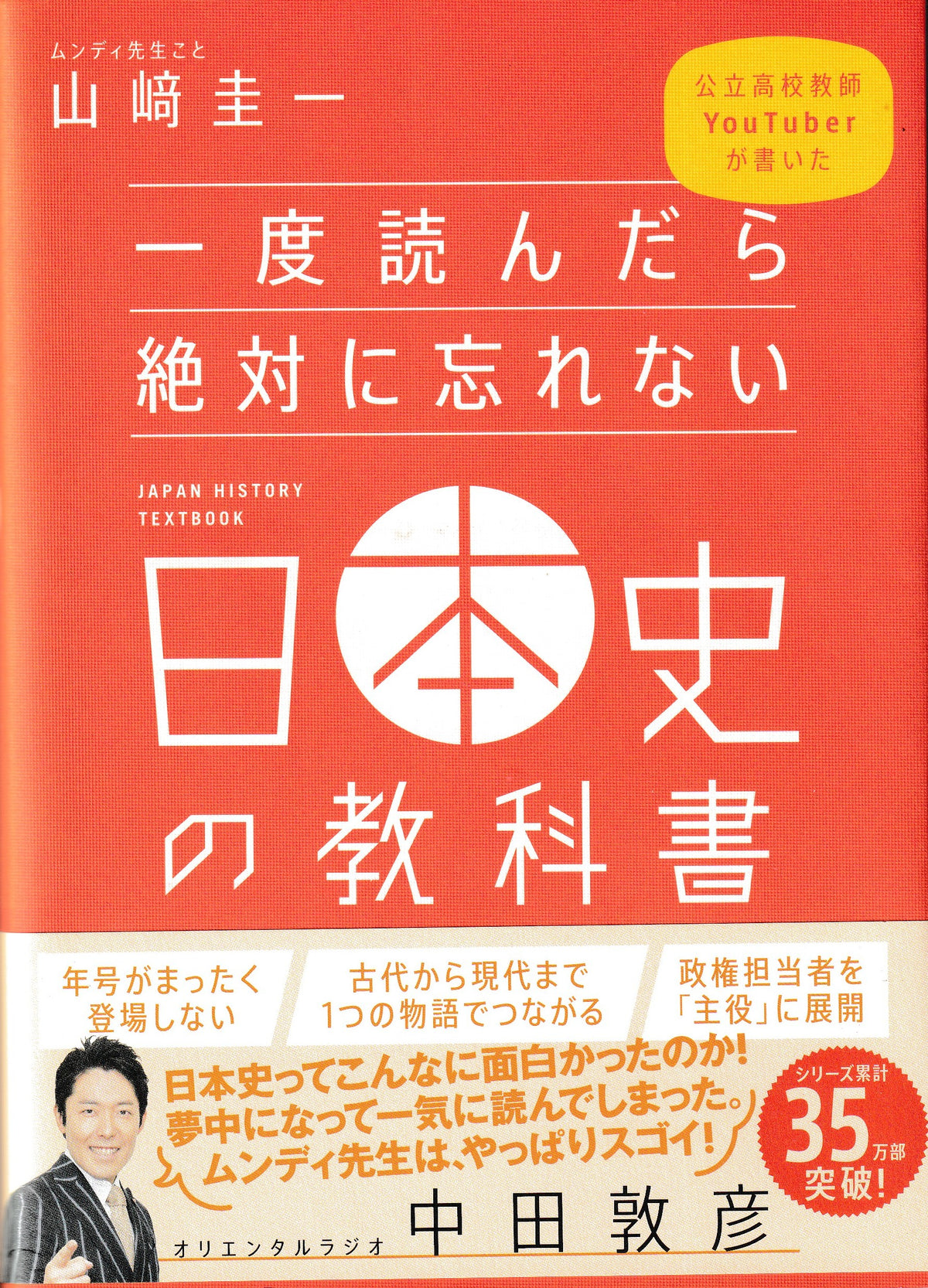 一度読んだら絶対に忘れない日本史の教科書 山崎圭一  SBクリエイティブ 2019年刊