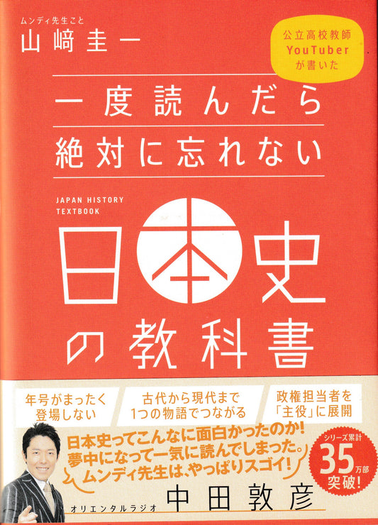一度読んだら絶対に忘れない日本史の教科書 山崎圭一  SBクリエイティブ 2019年刊