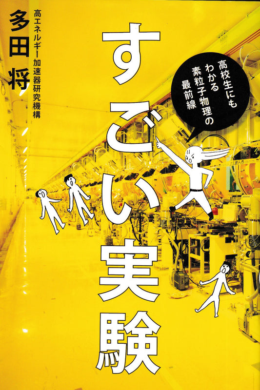 すごい実験　多田将　イースト・プレス　2011年刊　