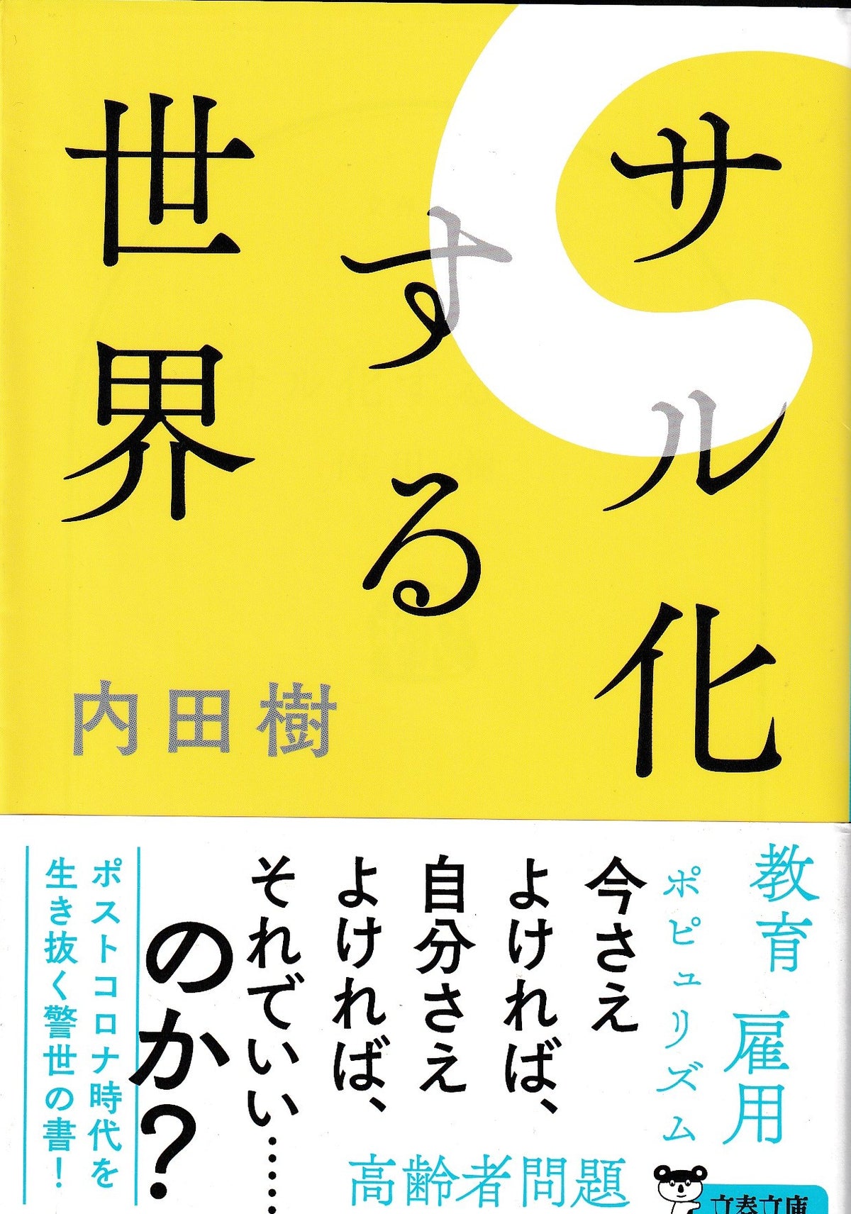 サル化する世界　内田樹　文春文庫　2023年刊