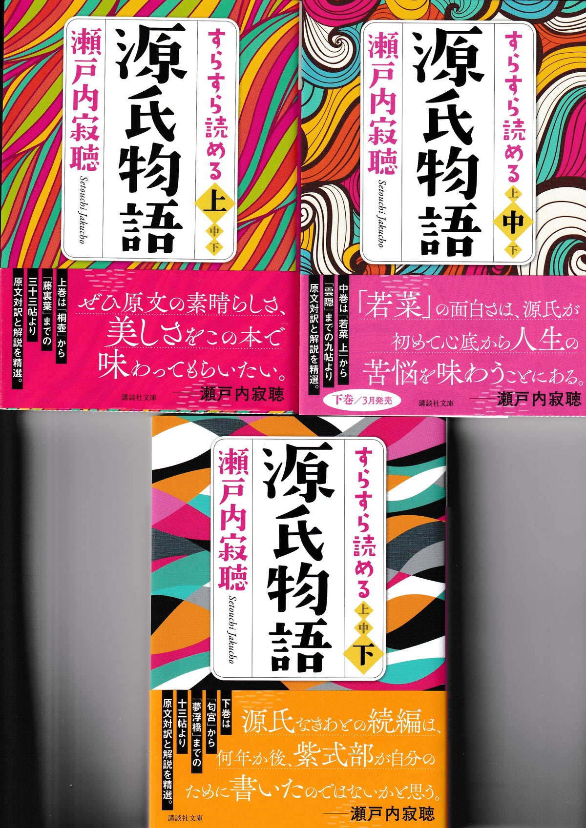 すらすら読める源氏物語　上中下セット　瀬戸内寂聴　講談社文庫　2013年刊