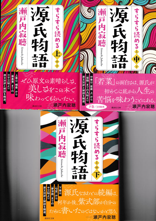 すらすら読める源氏物語　上中下セット　瀬戸内寂聴　講談社文庫　2013年刊