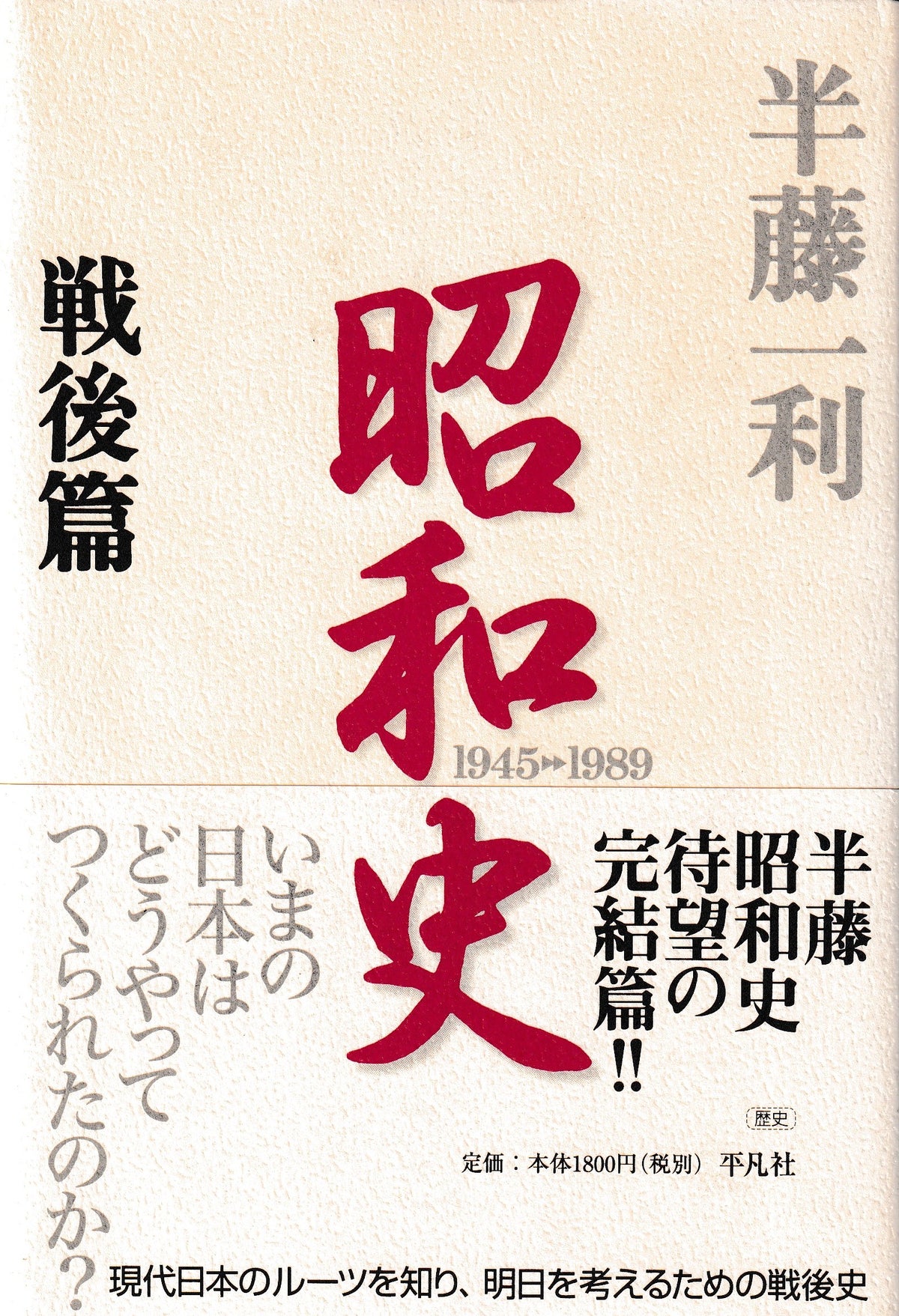 昭和史　戦後編　半藤一利　平凡社　2006年刊