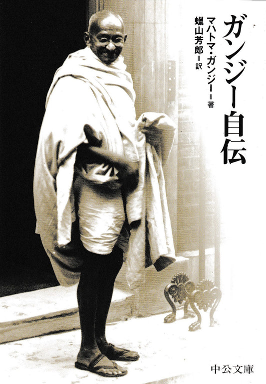 ガンジー自伝　マハトマガンジー　 中央公論新社　2004年刊