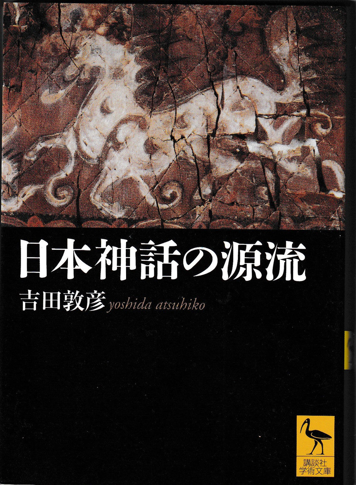 日本神話の源流　吉田敦彦　講談社　2007年刊