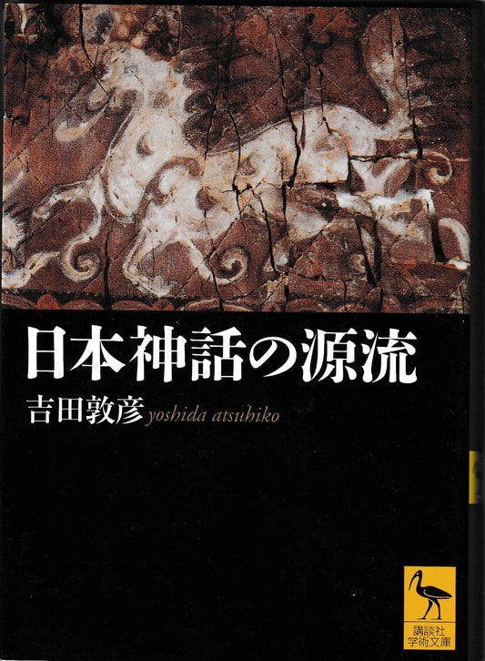 日本神話の源流　吉田敦彦　講談社　2007年刊