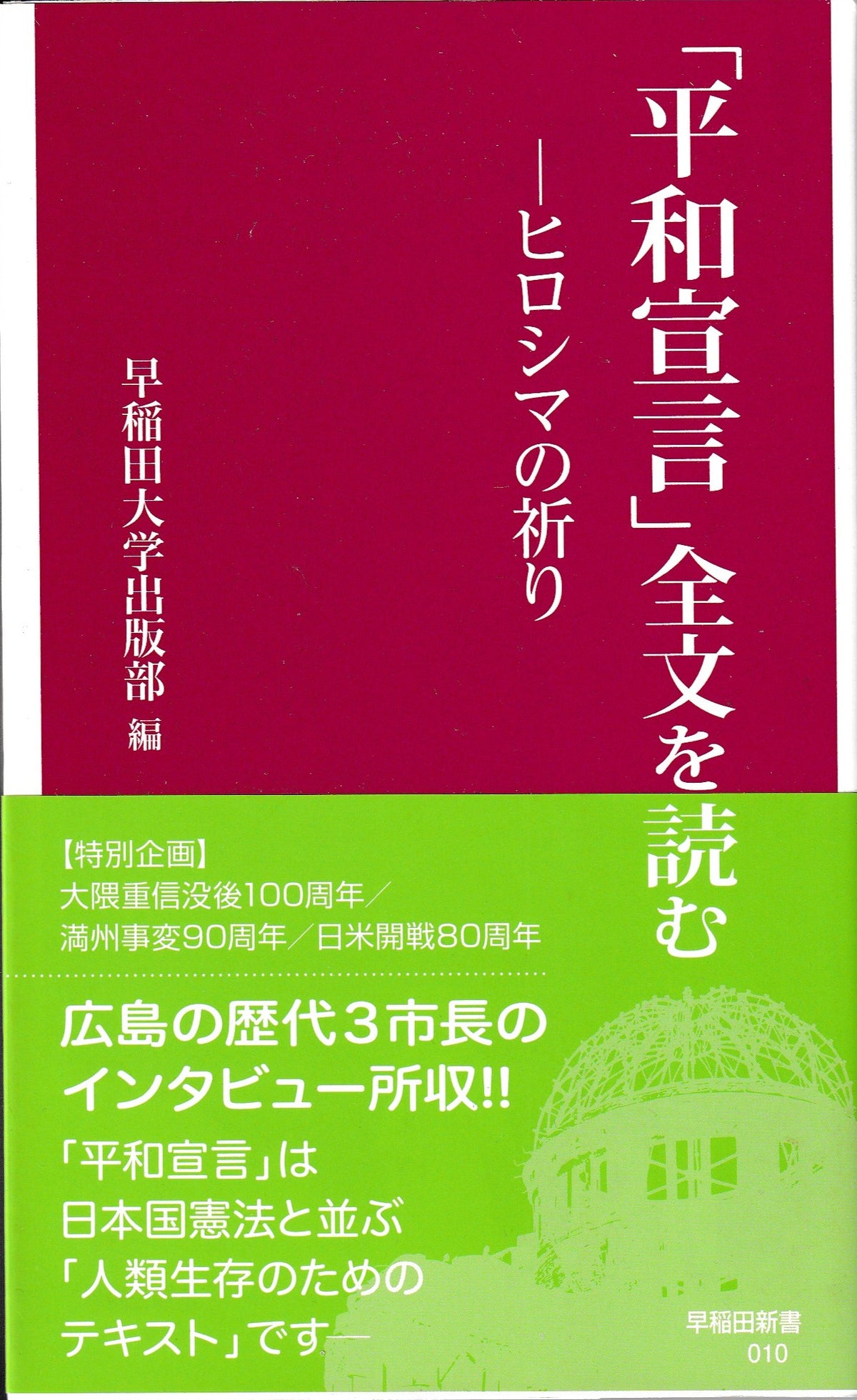 「平和宣言」全文を読む　早稲田大学出版部　早稲田新書　2022年刊